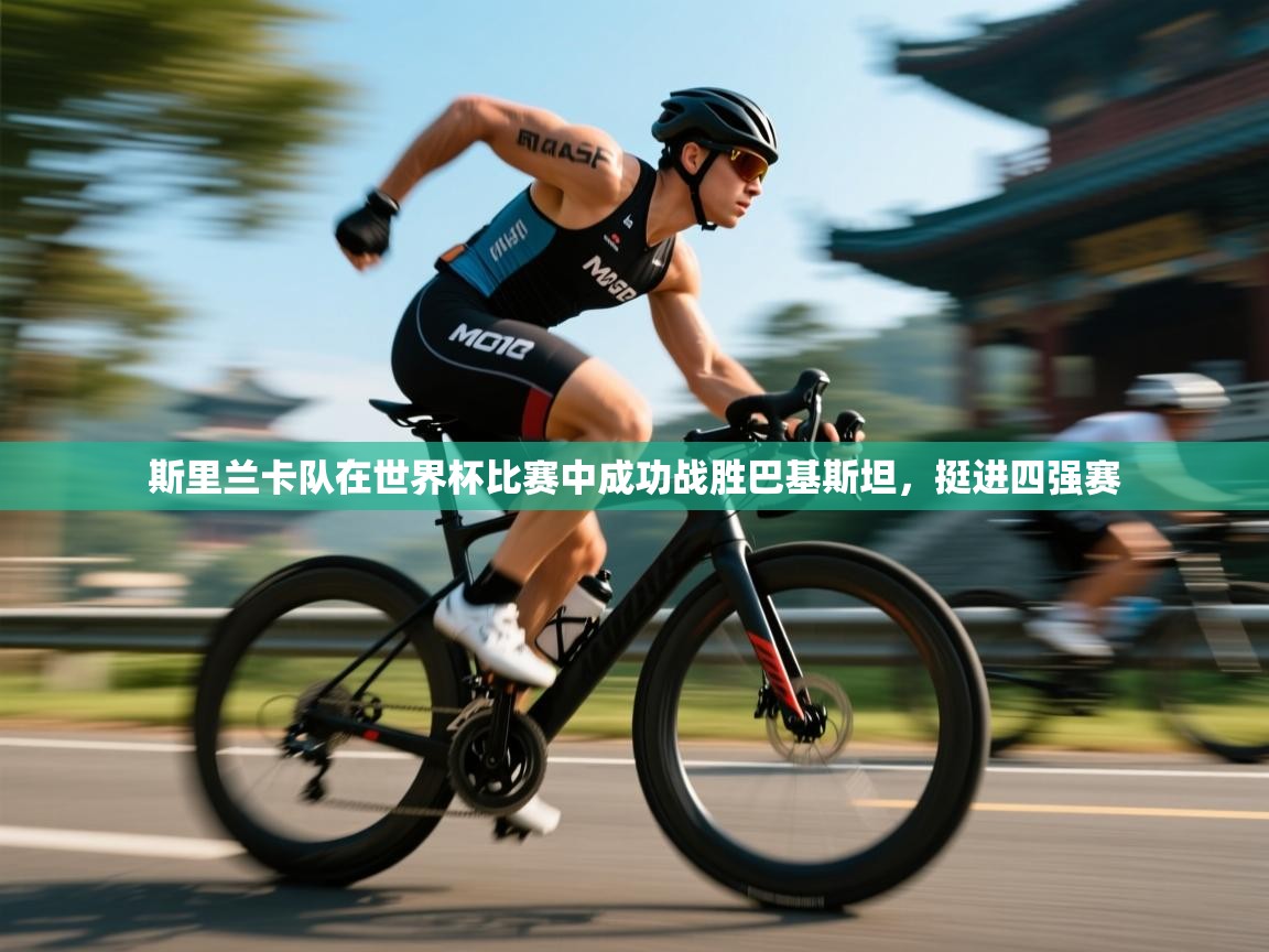 斯里兰卡队在世界杯比赛中成功战胜巴基斯坦,挺进四强赛 第2张