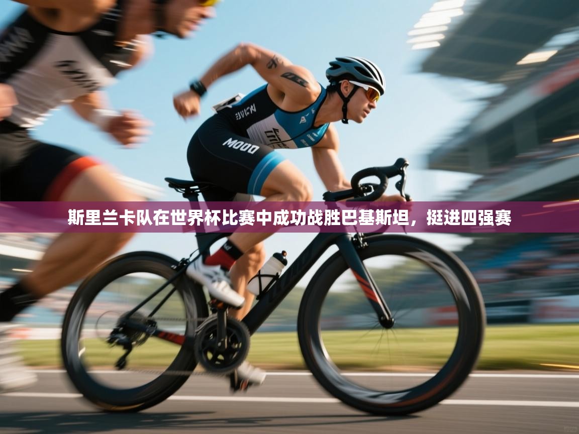 斯里兰卡队在世界杯比赛中成功战胜巴基斯坦,挺进四强赛 第1张