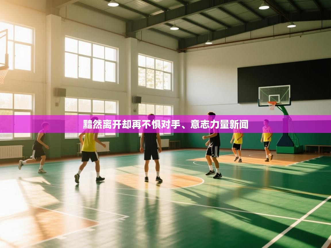 黯然离开却再不惧对手、意志力量新闻  第1张