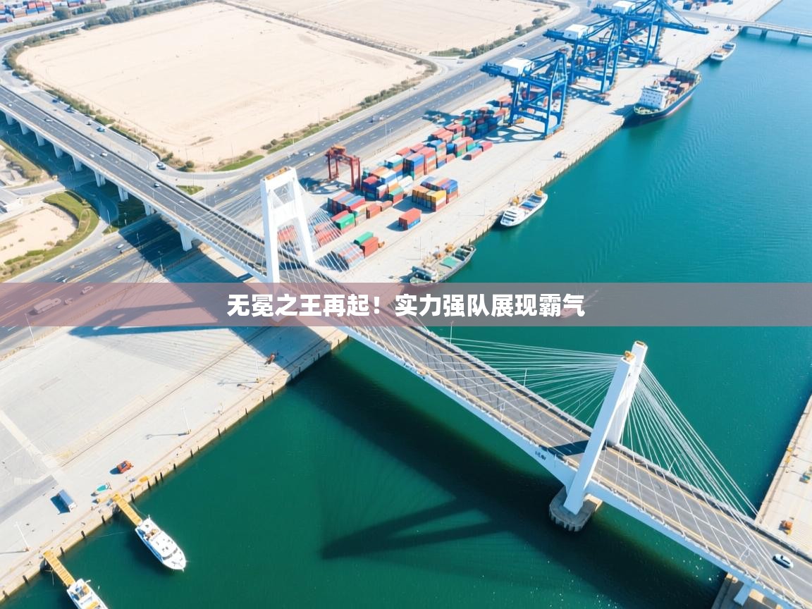 无冕之王再起!实力强队展现霸气 第1张