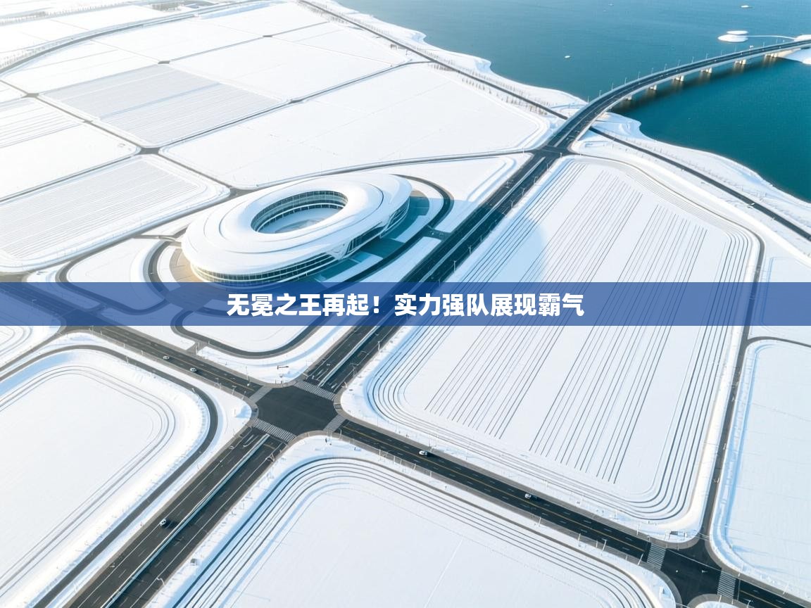 无冕之王再起!实力强队展现霸气 第2张