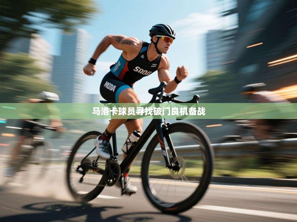 马洛卡球员寻找破门良机备战 第1张