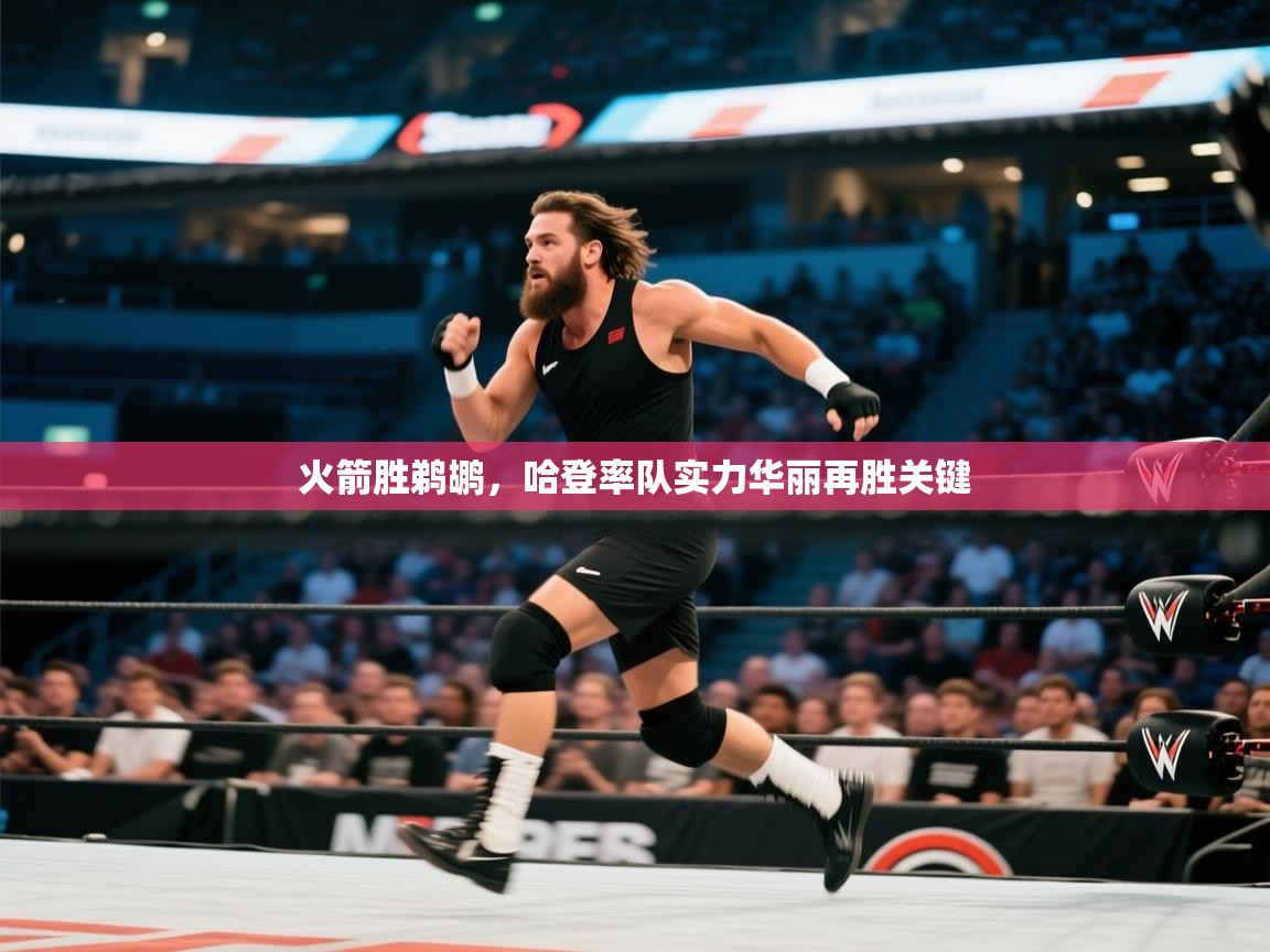 火箭胜鹈鹕,哈登率队实力华丽再胜关键 第1张