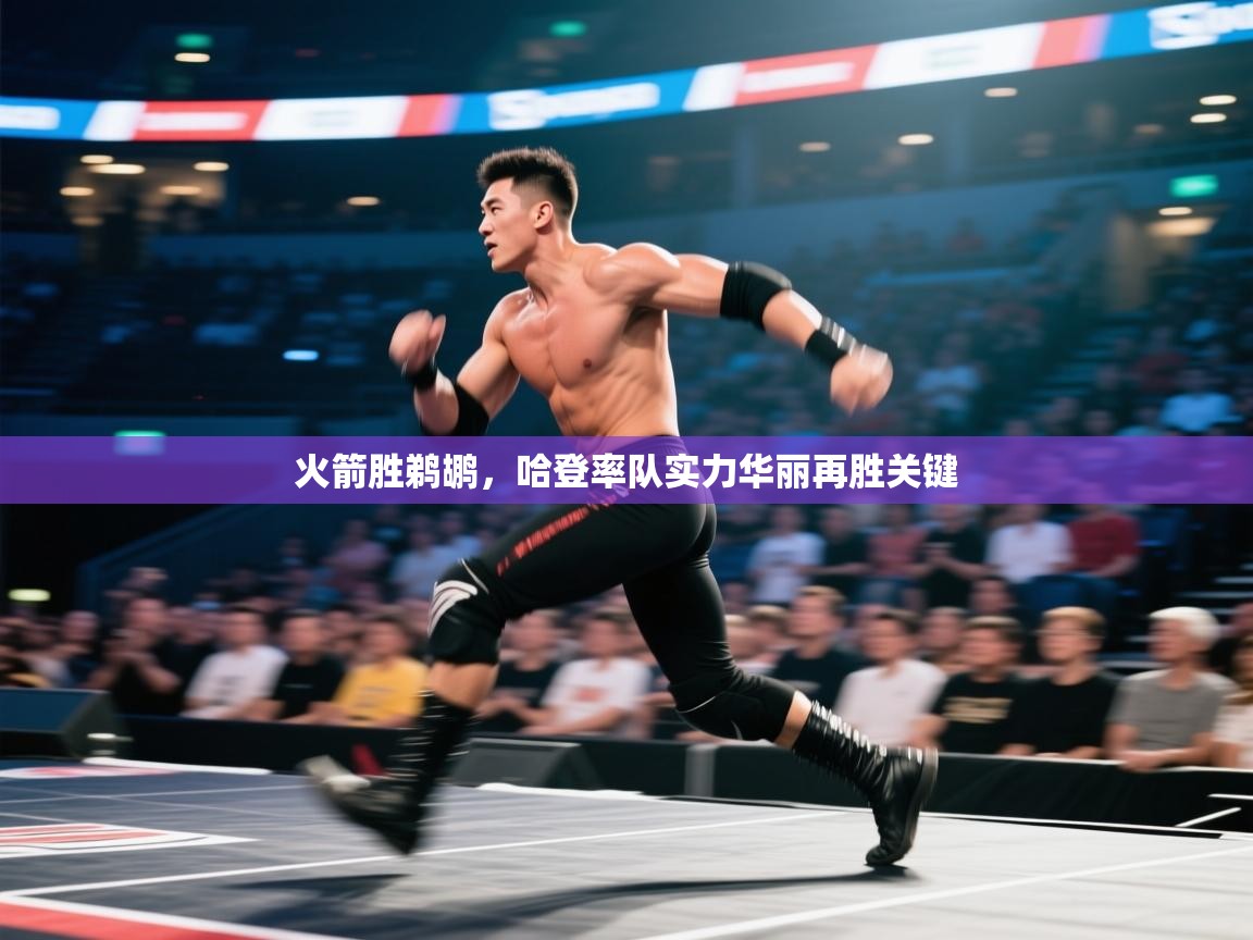 火箭胜鹈鹕,哈登率队实力华丽再胜关键 第2张