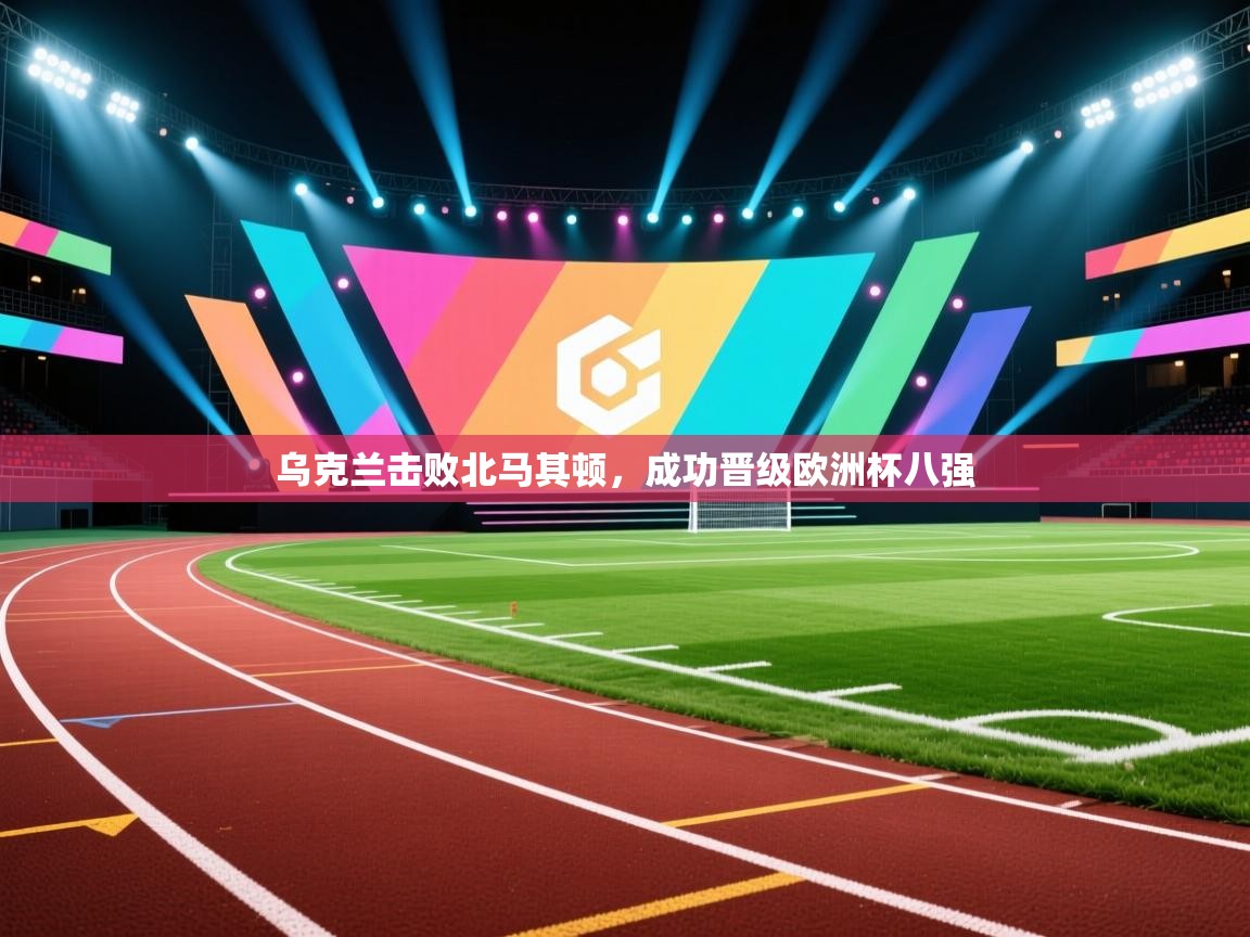 乌克兰击败北马其顿,成功晋级欧洲杯八强 第1张