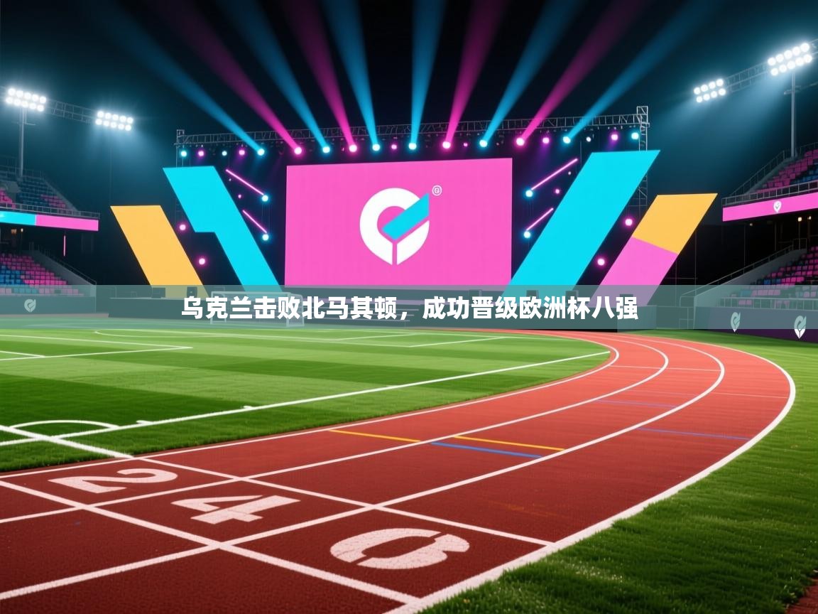 乌克兰击败北马其顿,成功晋级欧洲杯八强 第2张