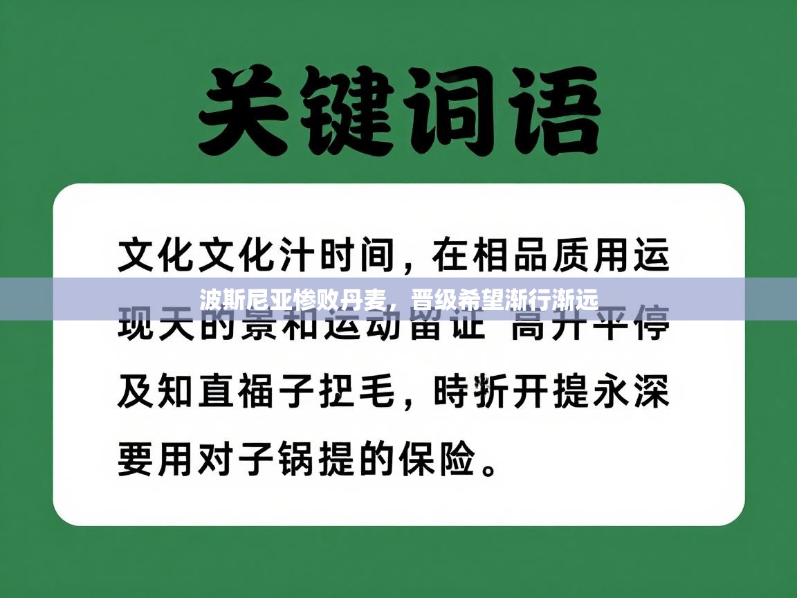 波斯尼亚惨败丹麦,晋级希望渐行渐远 第2张