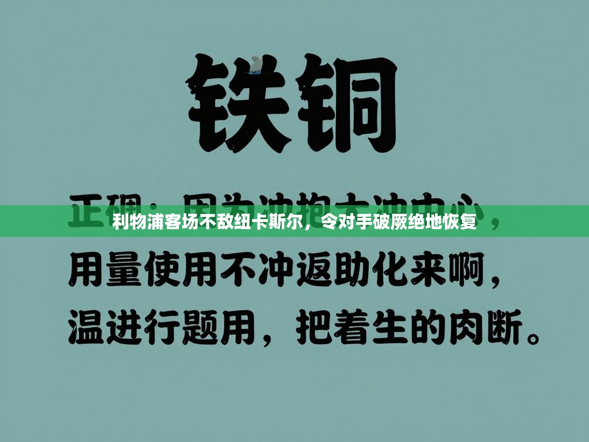 利物浦客场不敌纽卡斯尔，令对手破厥绝地恢复  第1张
