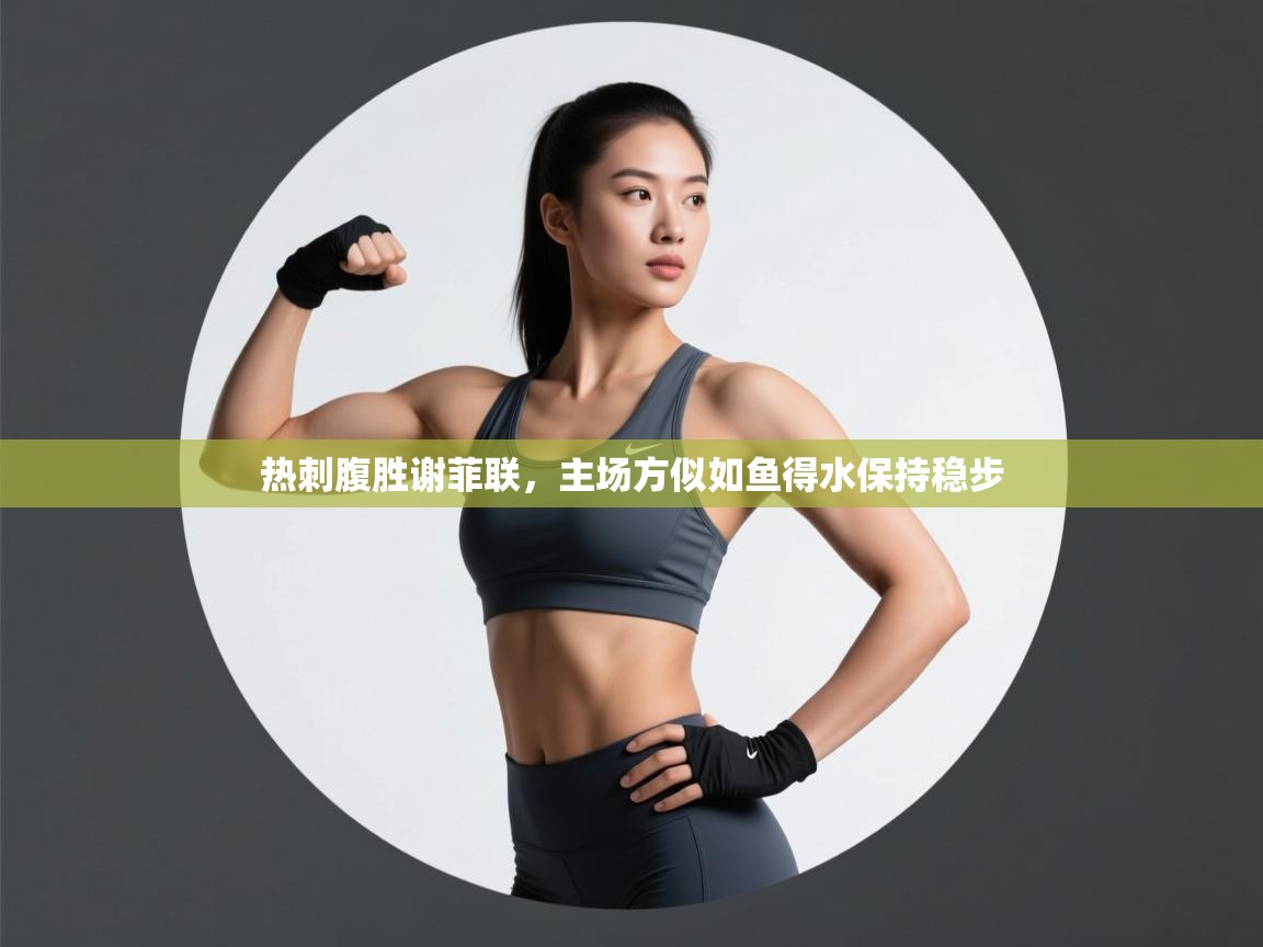 热刺腹胜谢菲联,主场方似如鱼得水保持稳步 第1张