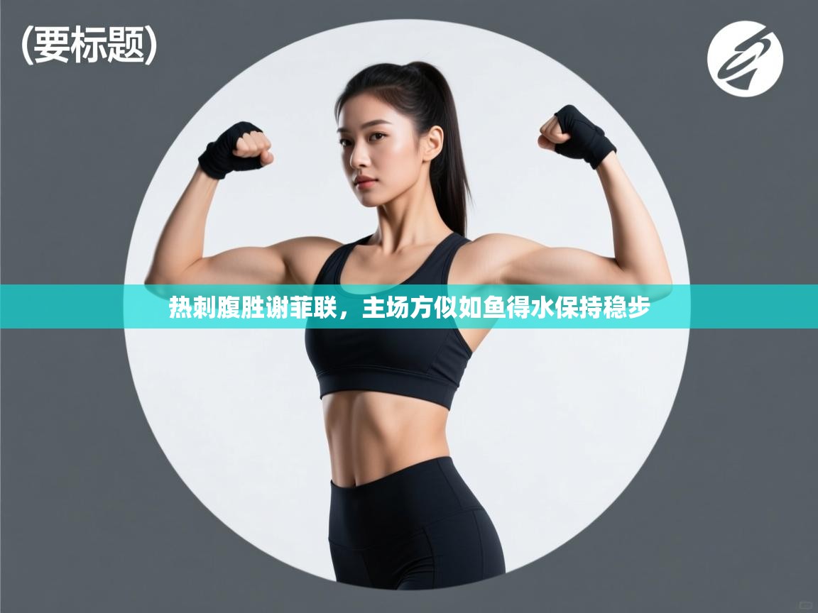 热刺腹胜谢菲联,主场方似如鱼得水保持稳步 第2张