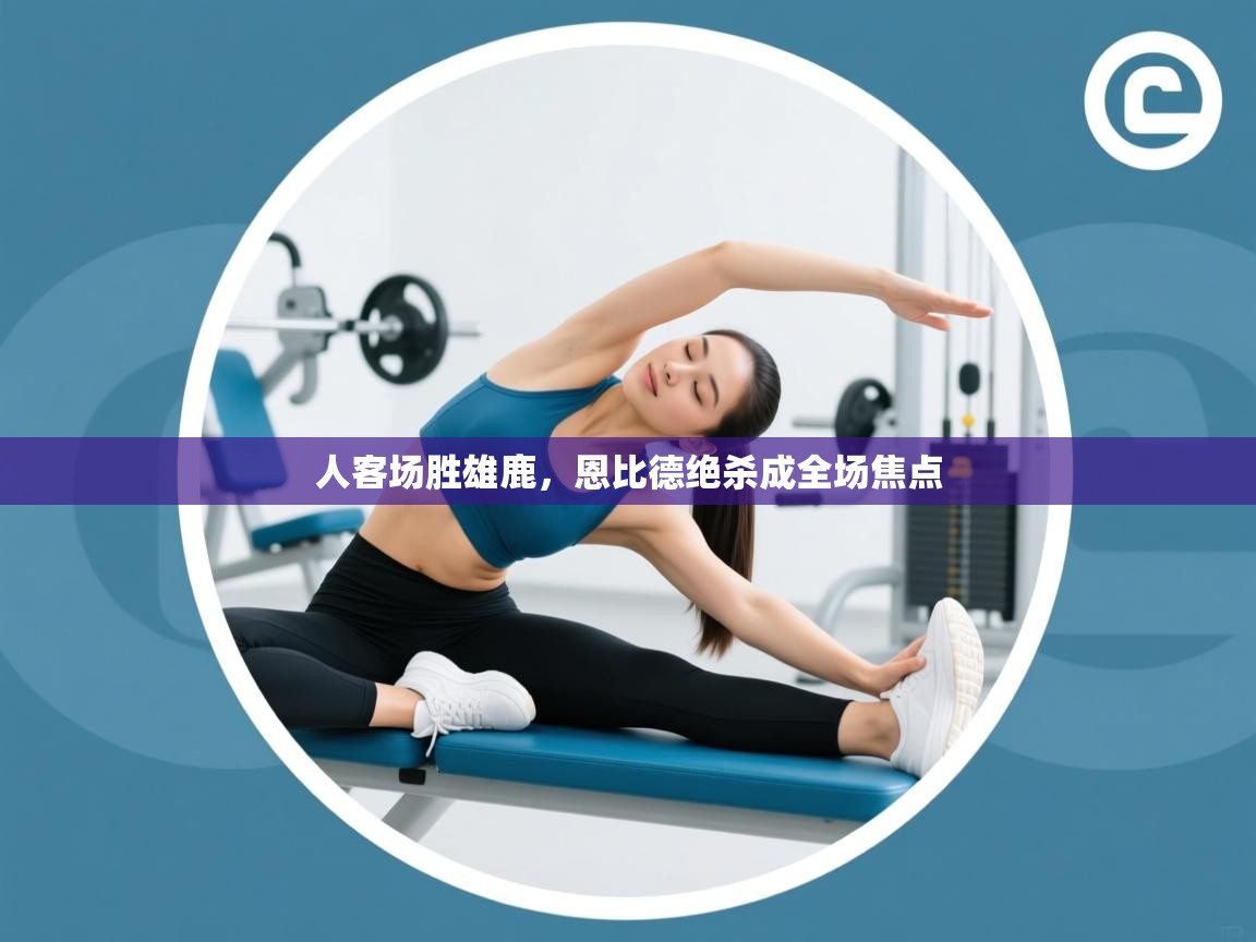 人客场胜雄鹿，恩比德绝杀成全场焦点  第1张