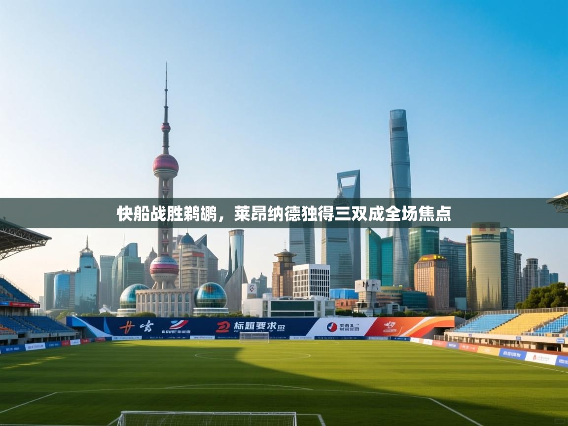 快船战胜鹈鹕，莱昂纳德独得三双成全场焦点  第1张