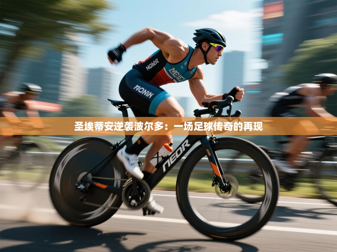 圣埃蒂安逆袭波尔多：一场足球传奇的再现  第1张