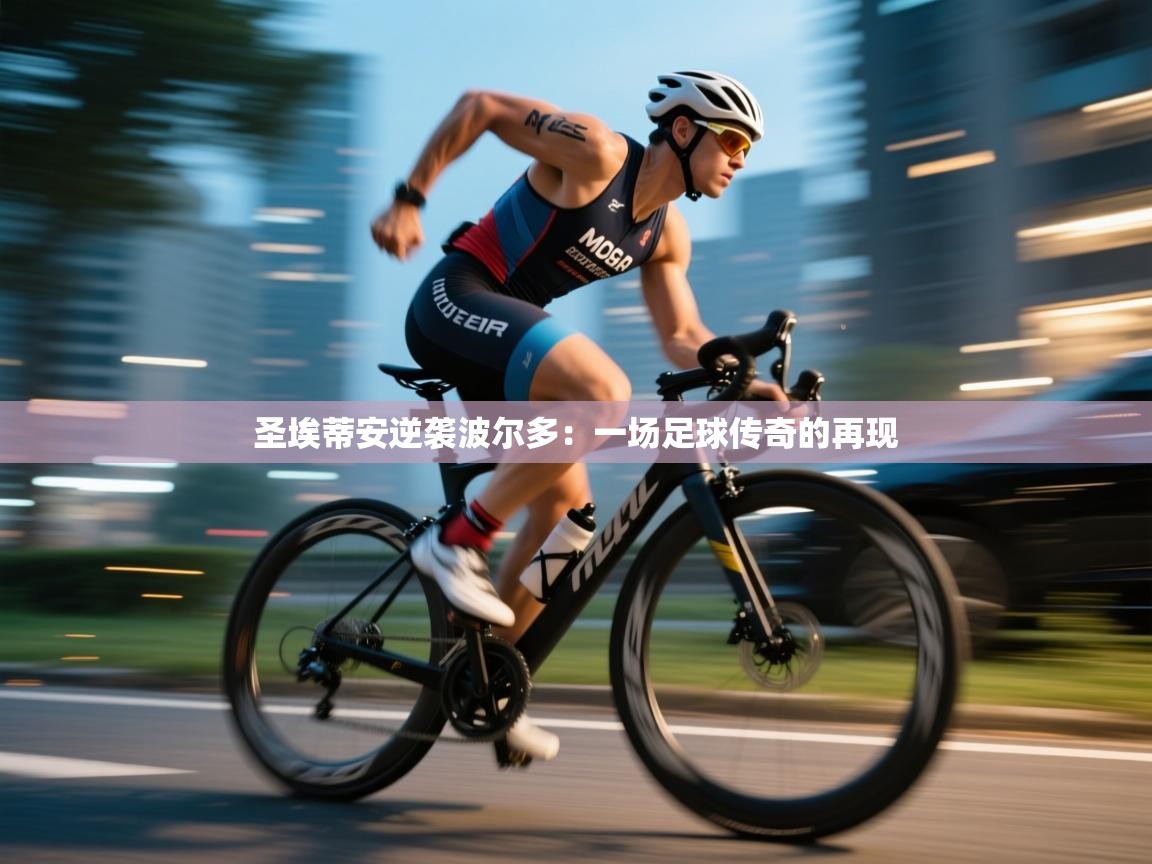 圣埃蒂安逆袭波尔多：一场足球传奇的再现  第2张
