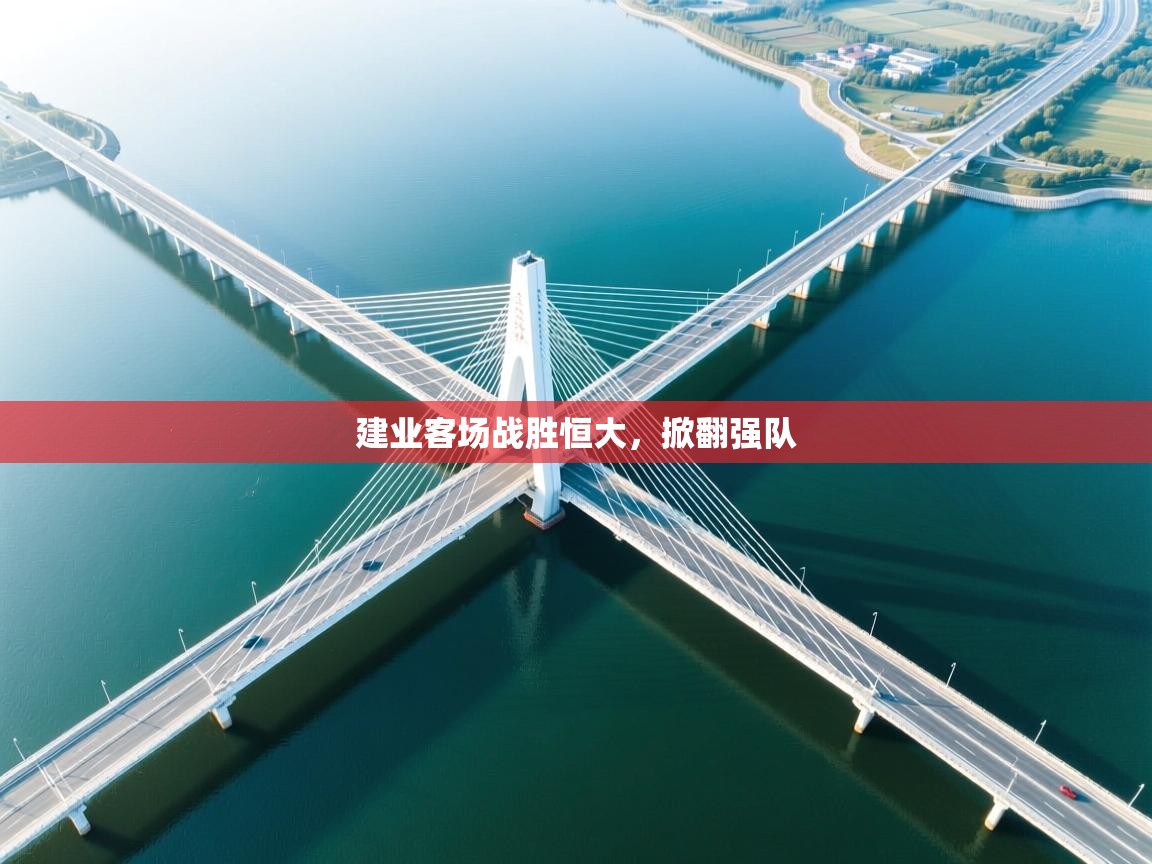 建业客场战胜恒大，掀翻强队  第1张