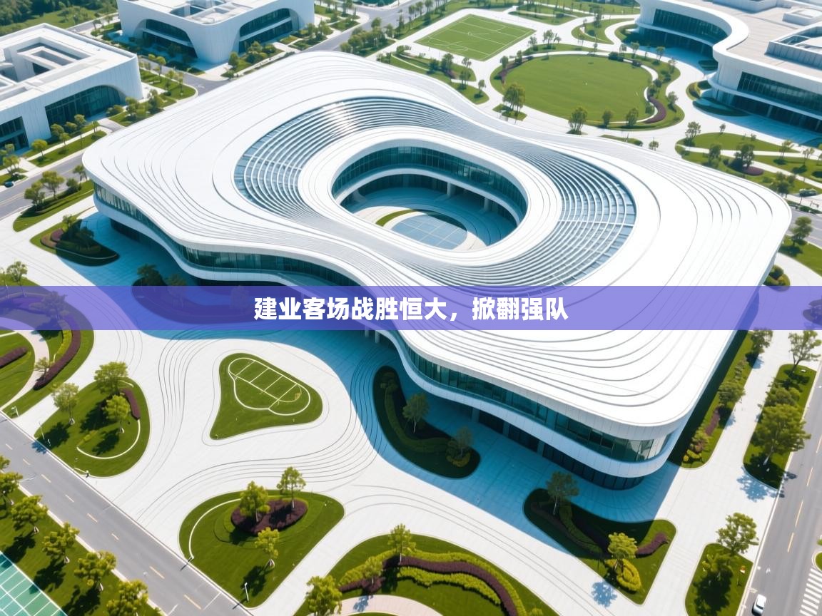 建业客场战胜恒大，掀翻强队  第2张