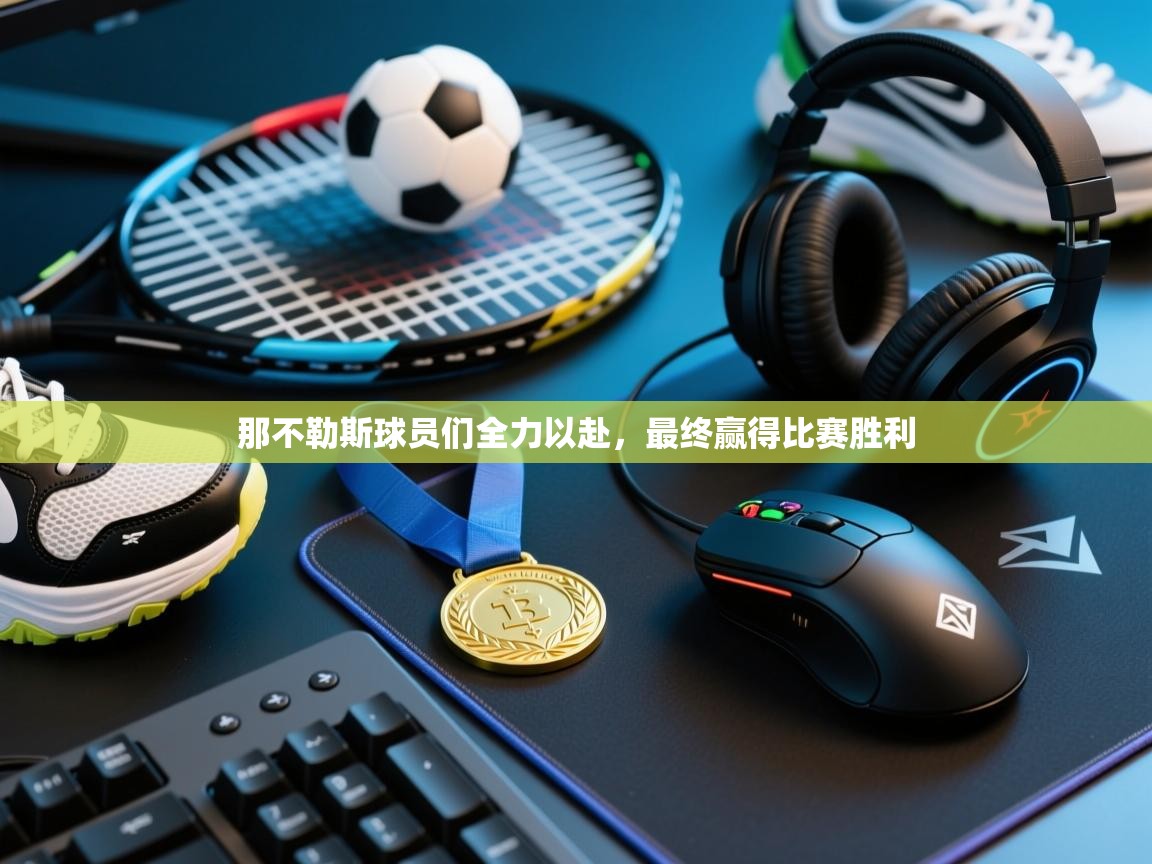 那不勒斯球员们全力以赴，最终赢得比赛胜利  第1张