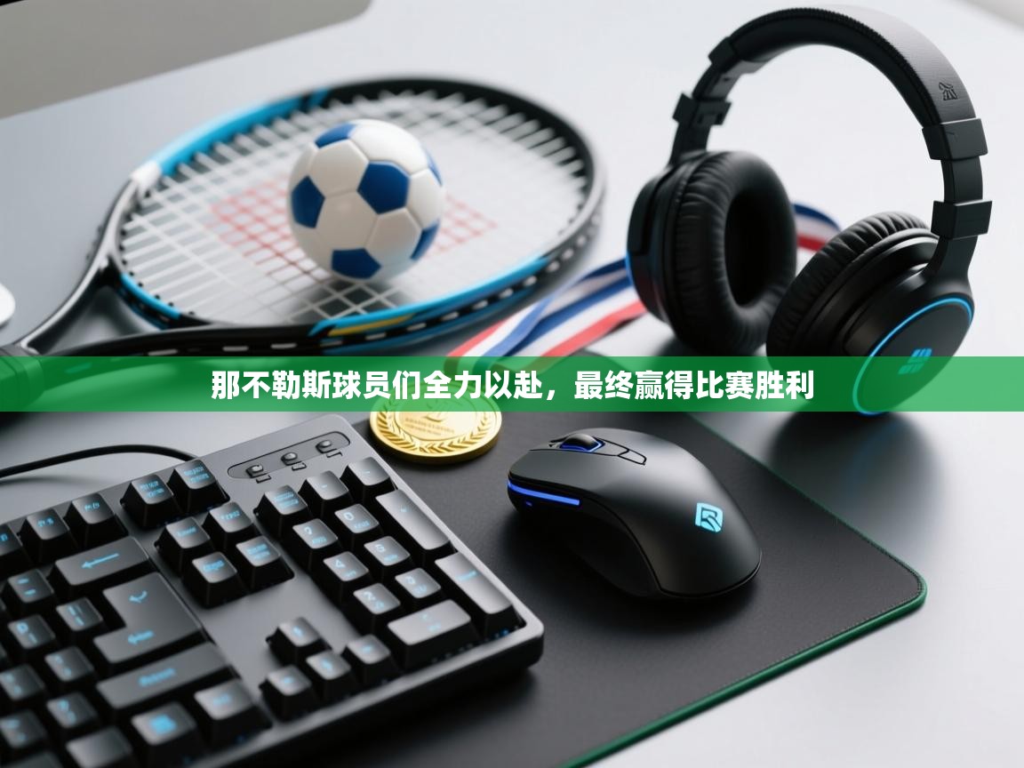 那不勒斯球员们全力以赴，最终赢得比赛胜利  第2张