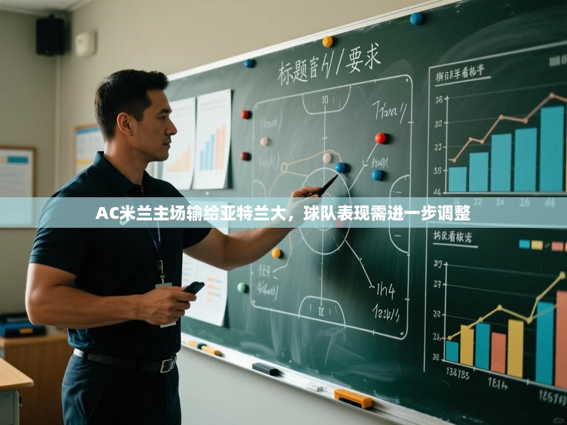AC米兰主场输给亚特兰大，球队表现需进一步调整  第1张