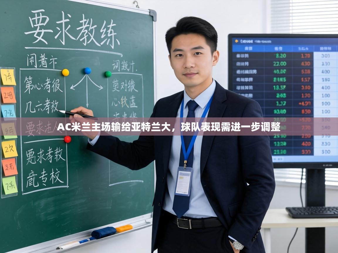 AC米兰主场输给亚特兰大，球队表现需进一步调整  第2张