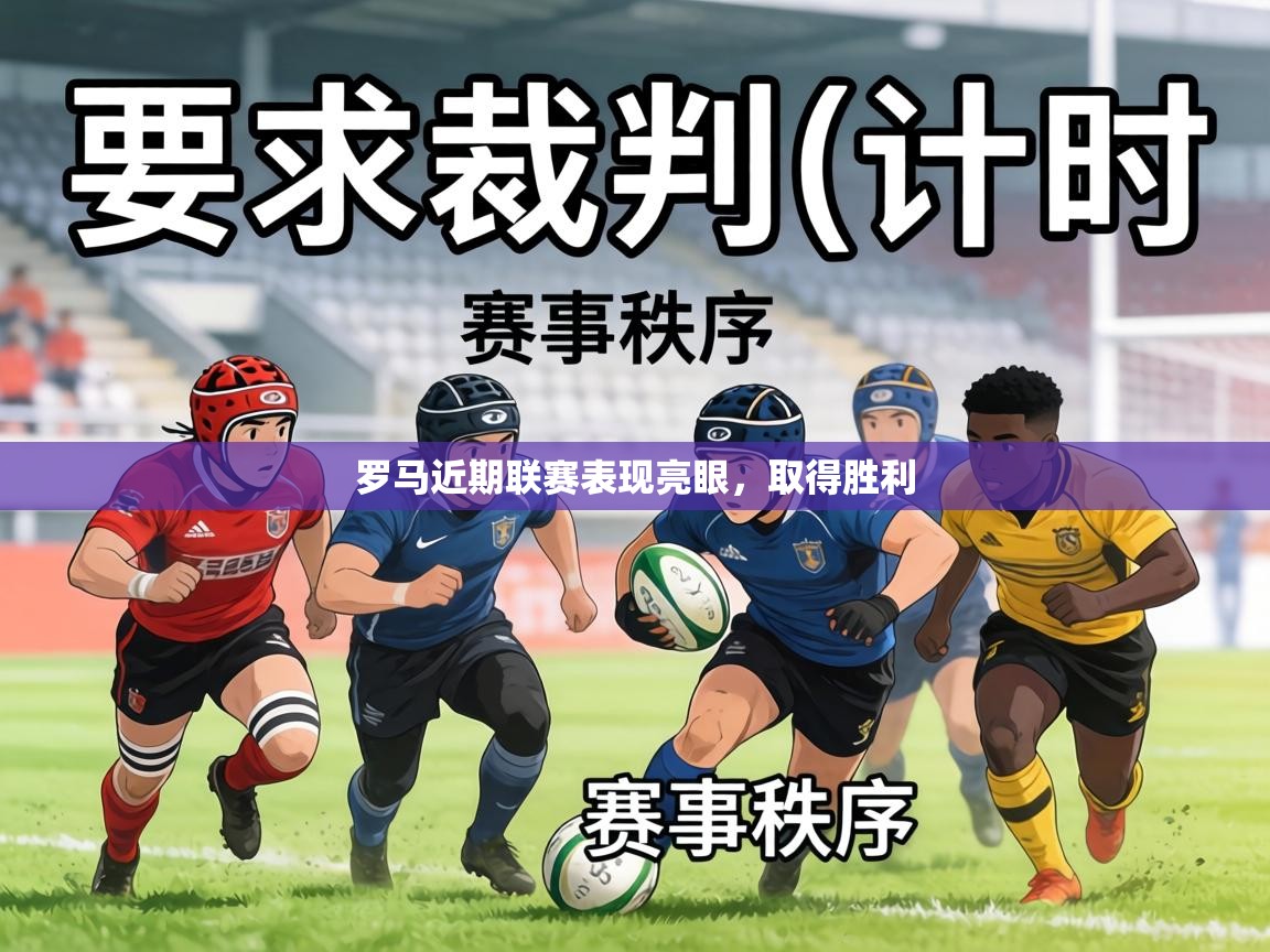 罗马近期联赛表现亮眼，取得胜利  第1张