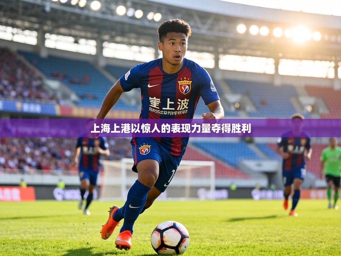 上海上港以惊人的表现力量夺得胜利 第1张