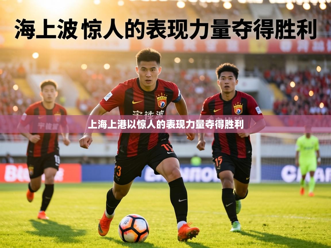 上海上港以惊人的表现力量夺得胜利 第2张