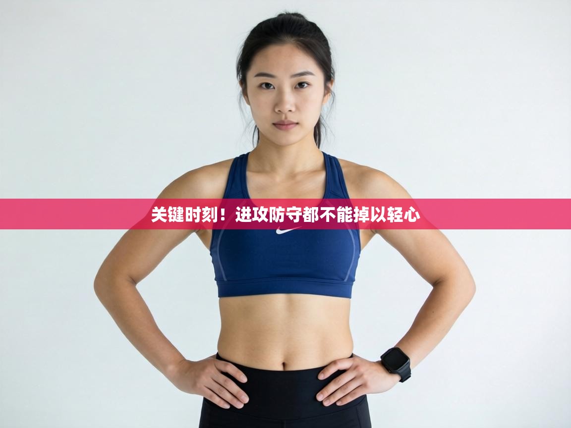 关键时刻!进攻防守都不能掉以轻心 第2张