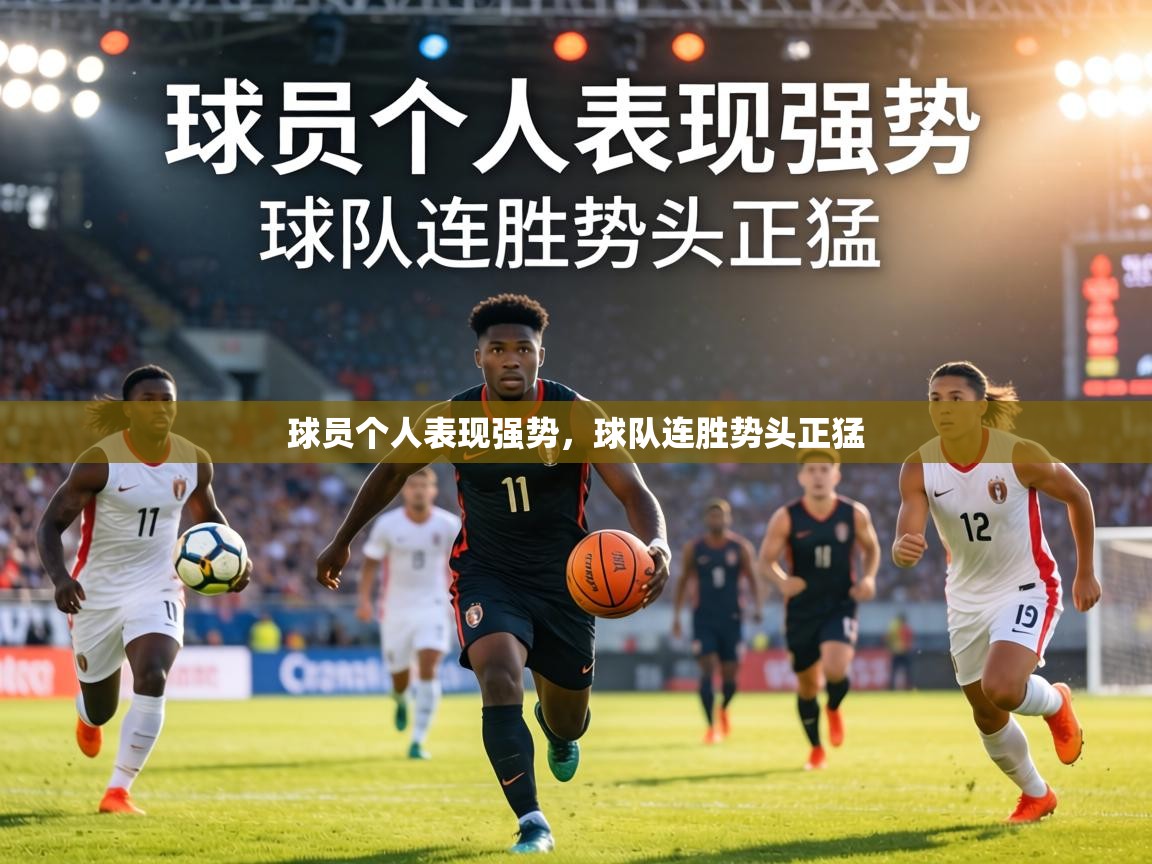 球员个人表现强势，球队连胜势头正猛  第1张