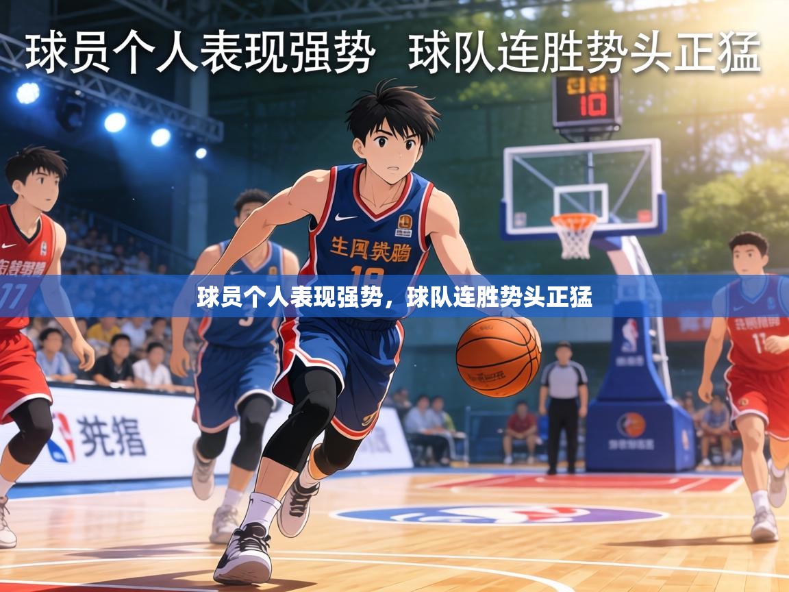 球员个人表现强势，球队连胜势头正猛  第2张