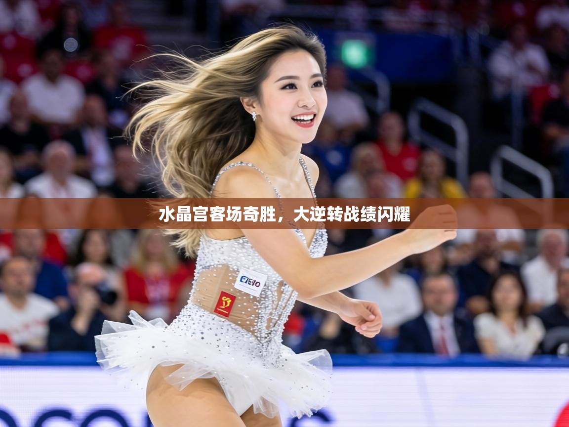 水晶宫客场奇胜,大逆转战绩闪耀 第1张