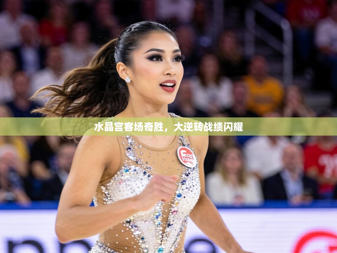 水晶宫客场奇胜,大逆转战绩闪耀 第2张
