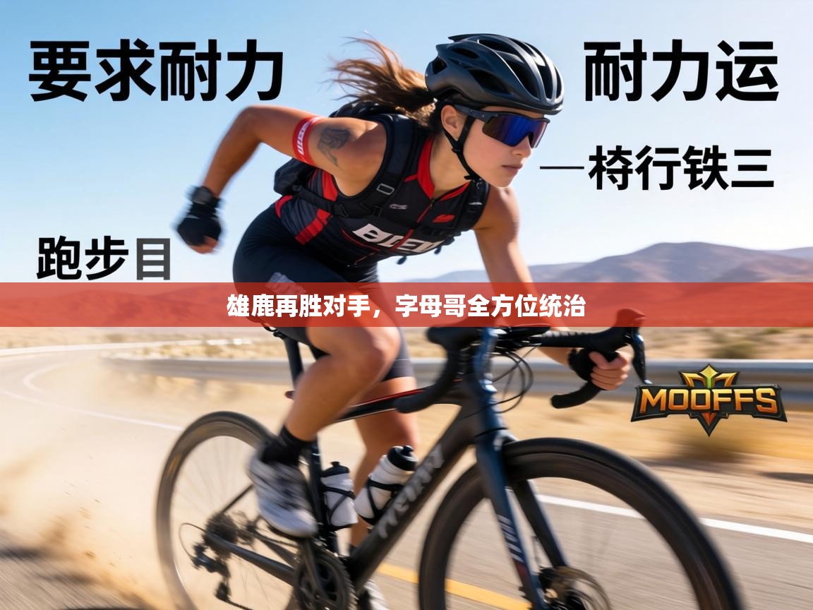 雄鹿再胜对手，字母哥全方位统治  第2张