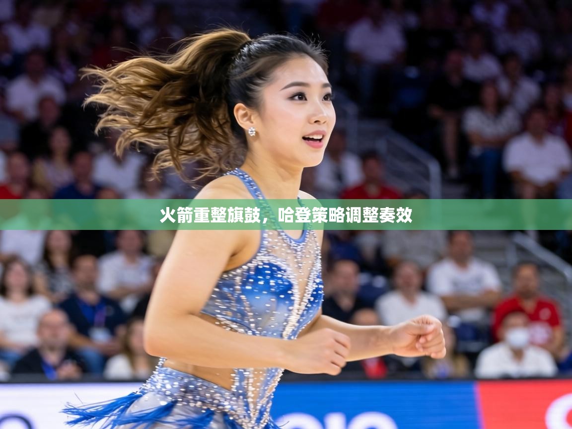 火箭重整旗鼓,哈登策略调整奏效 第1张