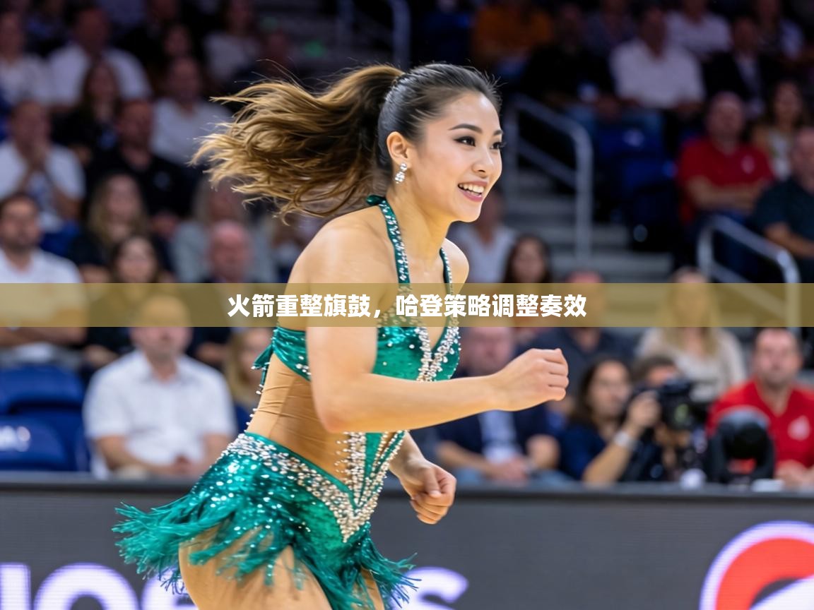 火箭重整旗鼓,哈登策略调整奏效 第2张