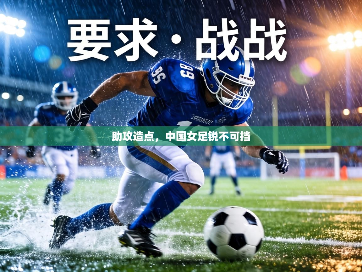 助攻造点，中国女足锐不可挡  第1张