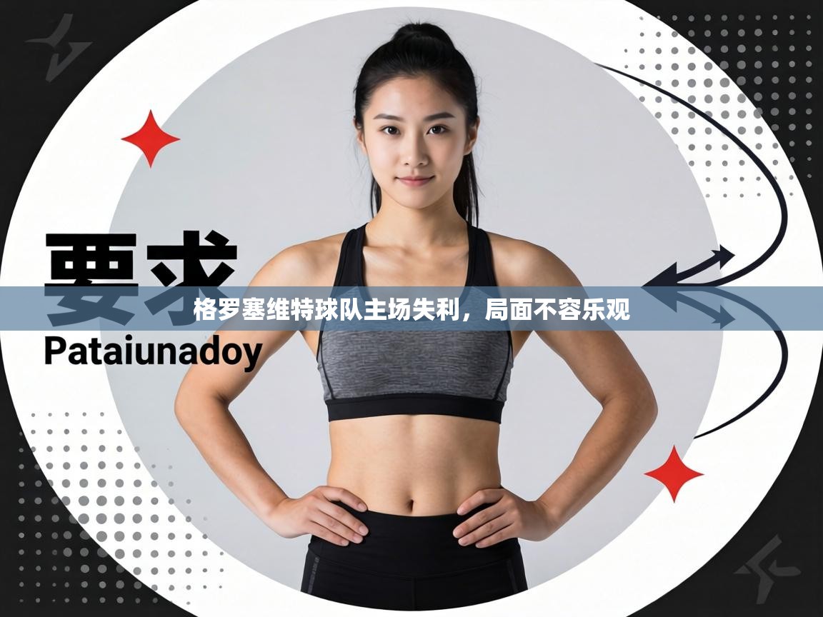 格罗塞维特球队主场失利，局面不容乐观  第1张