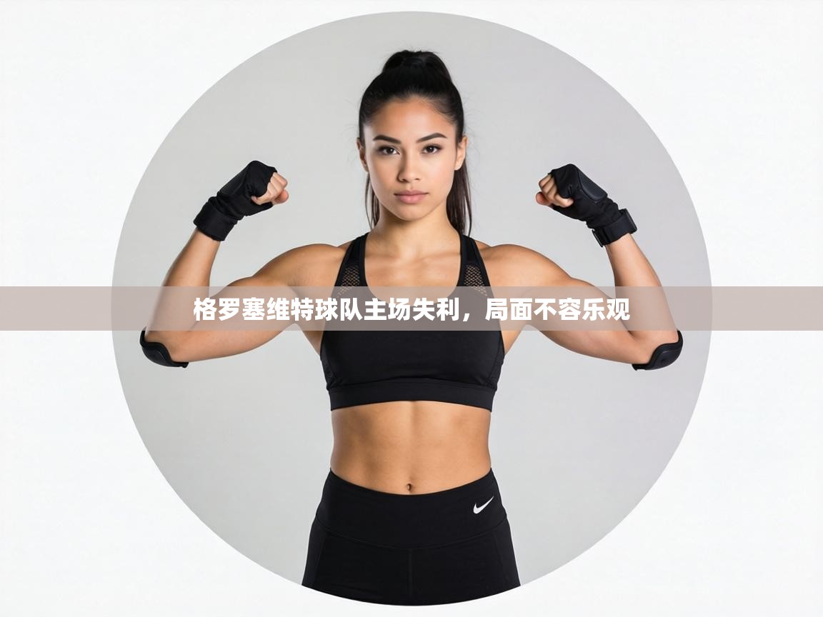 格罗塞维特球队主场失利，局面不容乐观  第2张