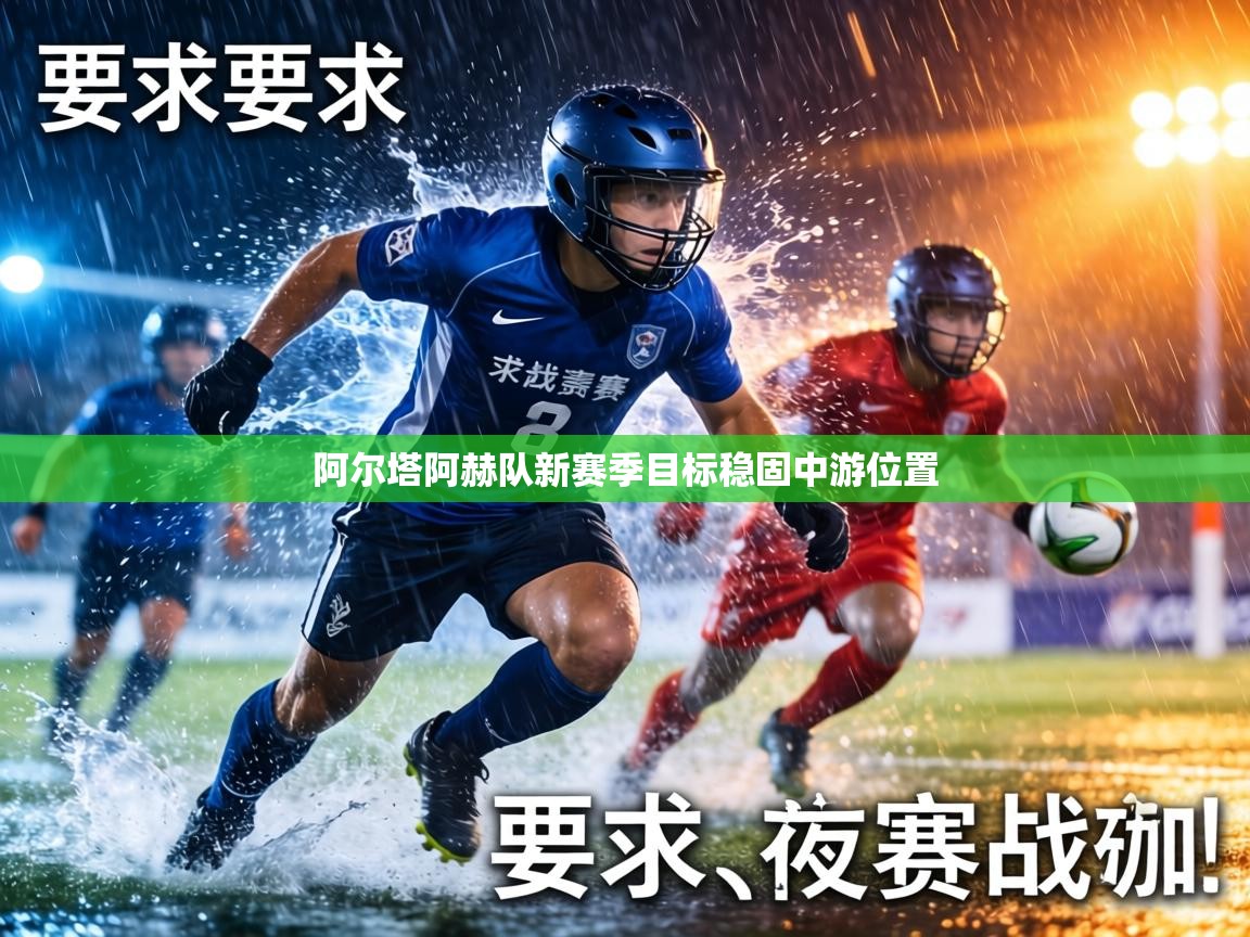 阿尔塔阿赫队新赛季目标稳固中游位置  第1张