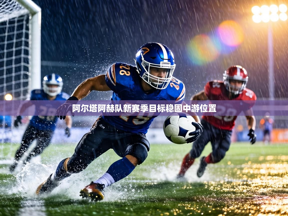 阿尔塔阿赫队新赛季目标稳固中游位置  第2张