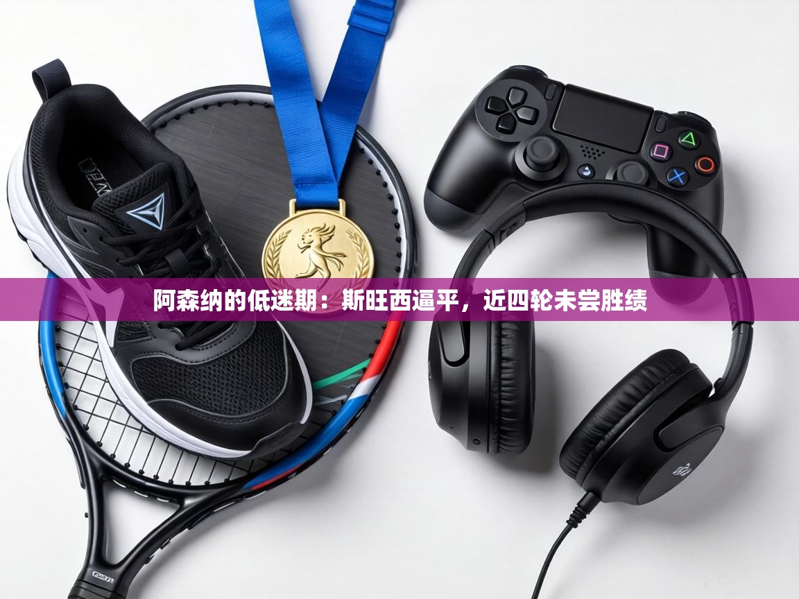 阿森纳的低迷期：斯旺西逼平，近四轮未尝胜绩  第1张