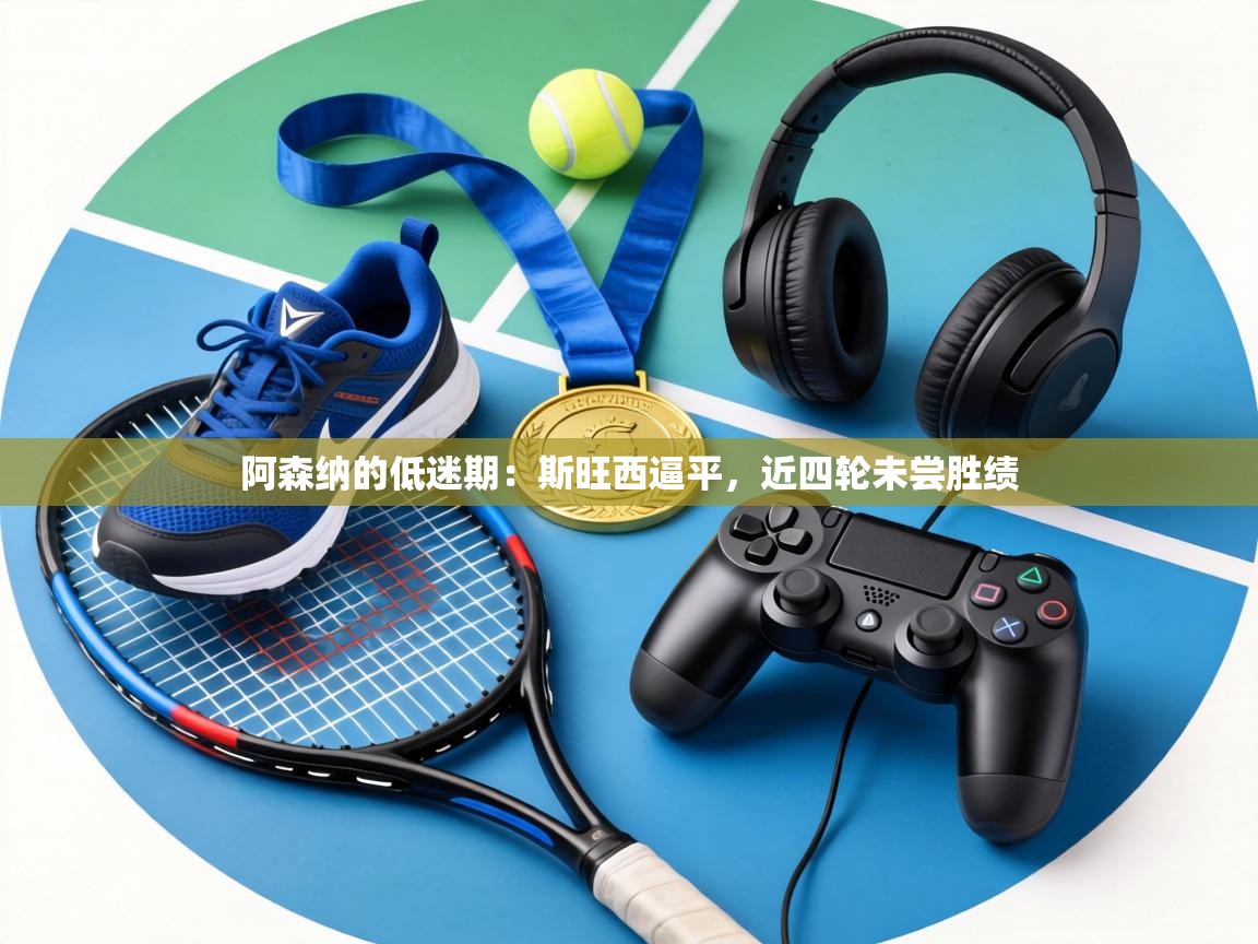 阿森纳的低迷期：斯旺西逼平，近四轮未尝胜绩  第2张