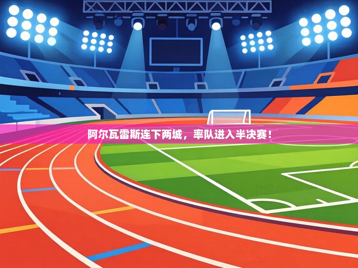 阿尔瓦雷斯连下两城，率队进入半决赛！  第1张