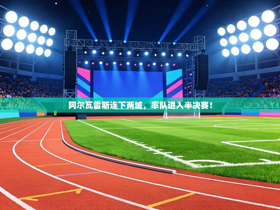 阿尔瓦雷斯连下两城，率队进入半决赛！  第2张