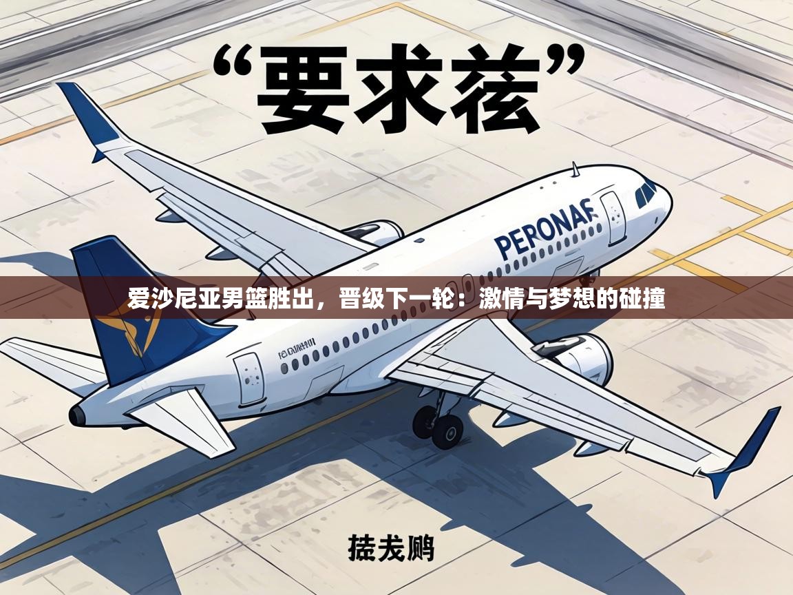 爱沙尼亚男篮胜出，晋级下一轮：激情与梦想的碰撞  第1张