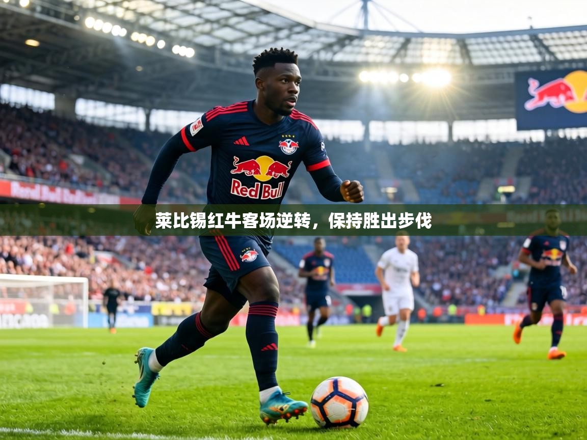 莱比锡红牛客场逆转,保持胜出步伐 第1张