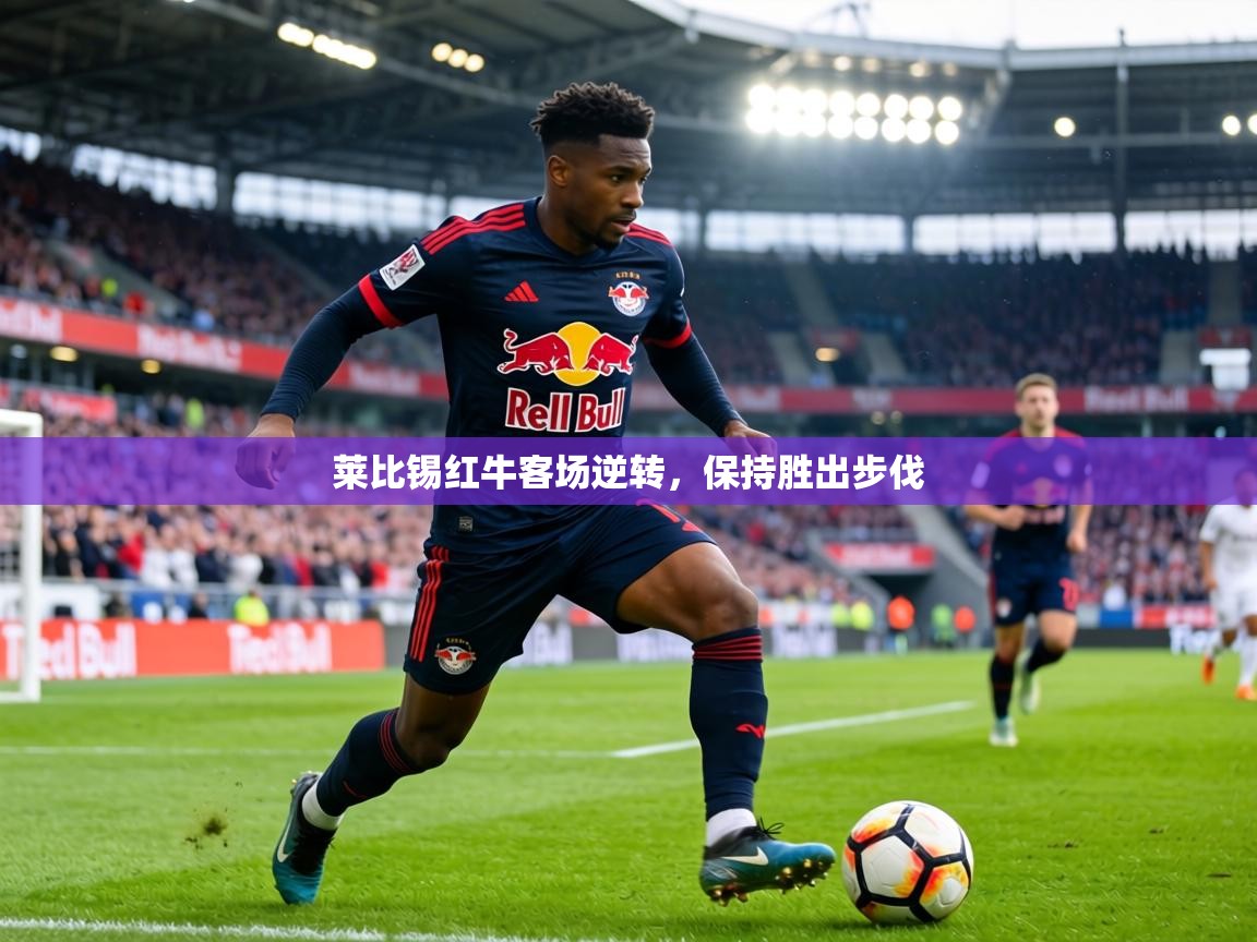 莱比锡红牛客场逆转,保持胜出步伐 第2张