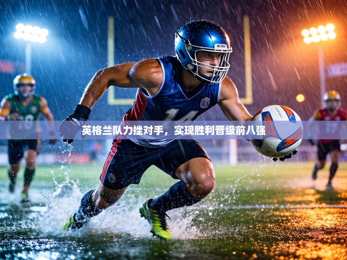 英格兰队力挫对手,实现胜利晋级前八强 第2张