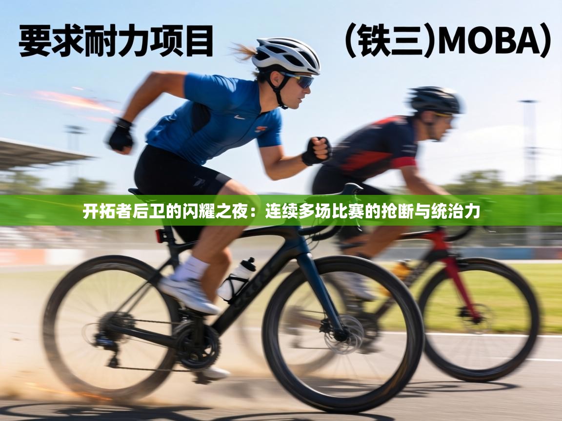 开拓者后卫的闪耀之夜:连续多场比赛的抢断与统治力 第1张