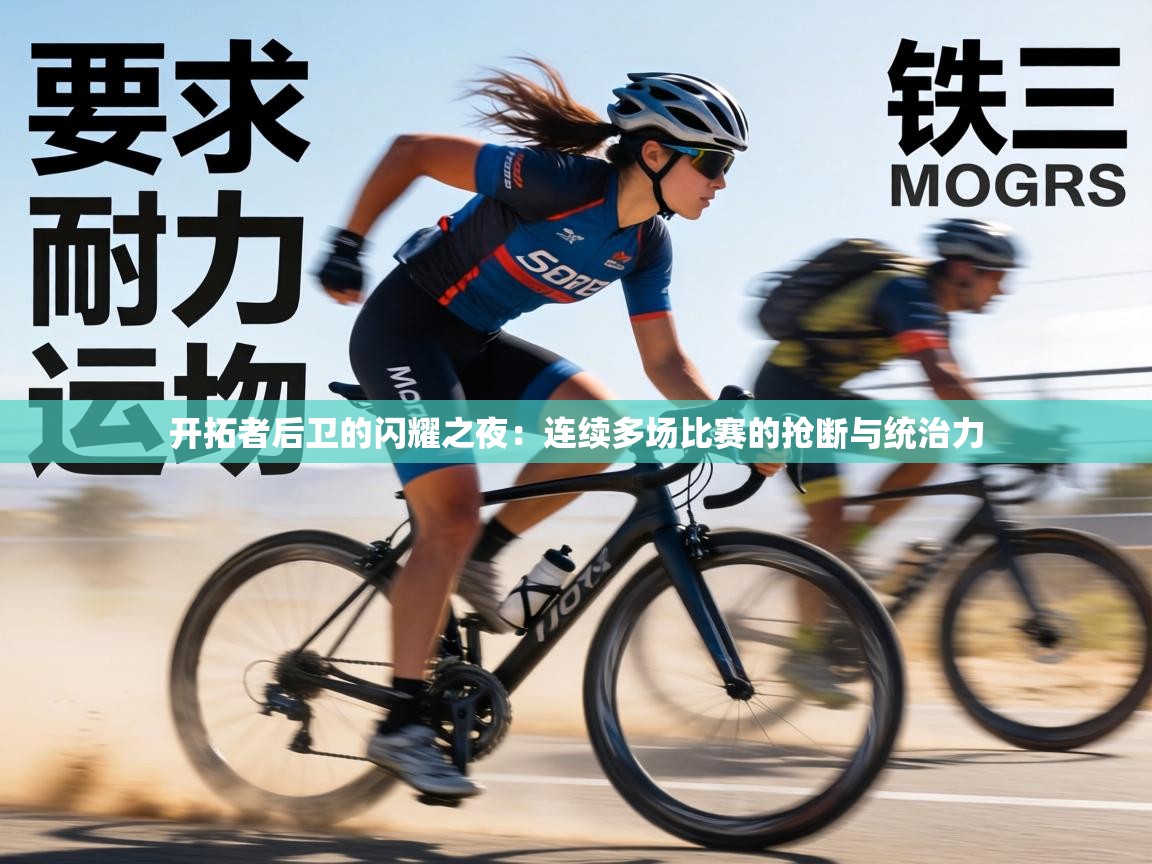 开拓者后卫的闪耀之夜:连续多场比赛的抢断与统治力 第2张